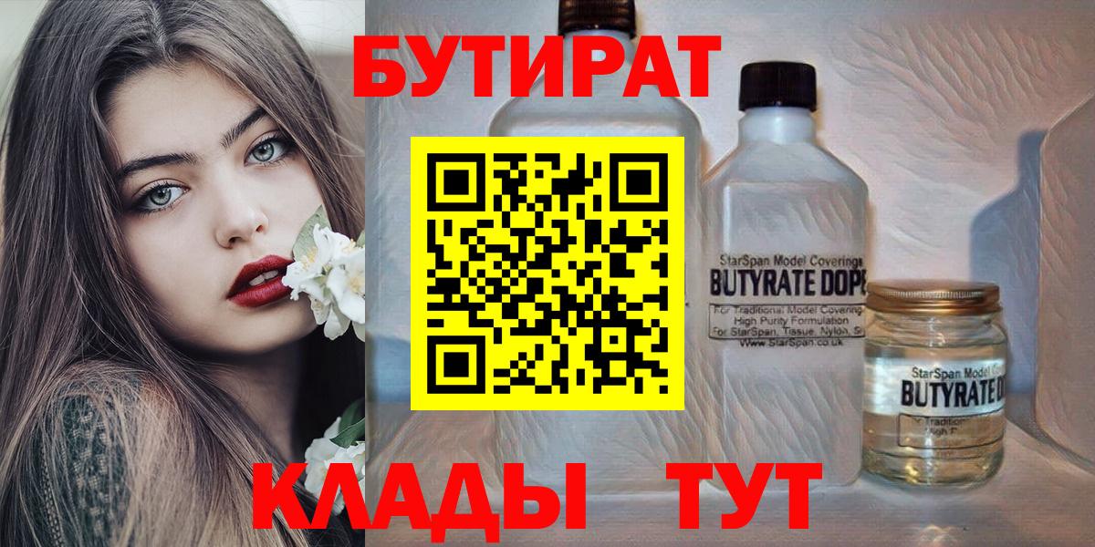 БУТИРАТ вода  Вход с VPN  Бузулук 