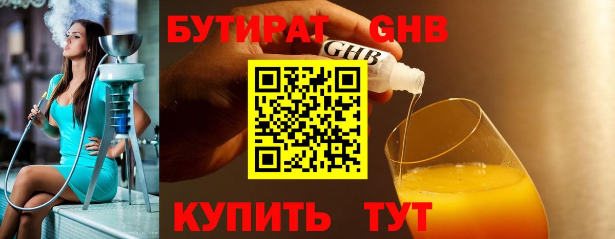 Бутират жидкий экстази Бузулук